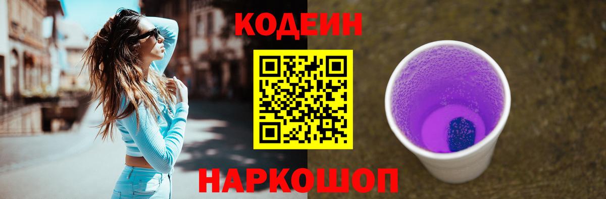 Кодеиновый сироп Lean Purple Drank Надым